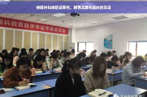 神经外科转职证明书，跨界之路与成长的见证