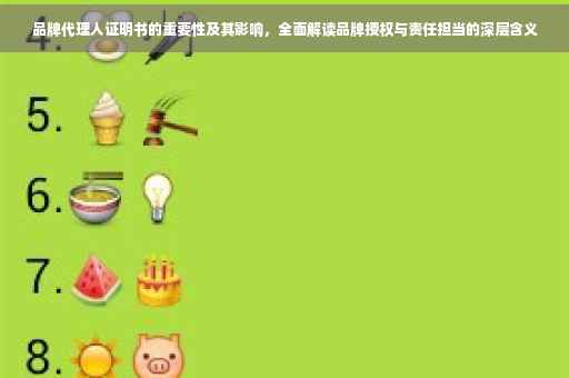 品牌代理人证明书的重要性及其影响，全面解读品牌授权与责任担当的深层含义