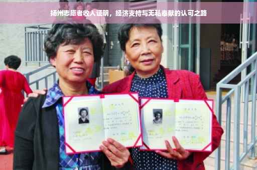 扬州志愿者收入证明，经济支持与无私奉献的认可之路
