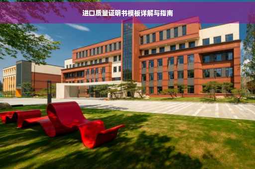 进口质量证明书模板详解与指南