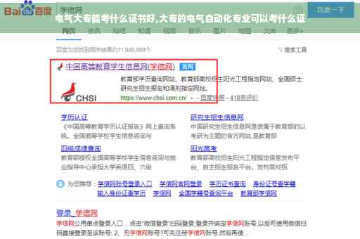 电气大专能考什么证书好,大专的电气自动化专业可以考什么证