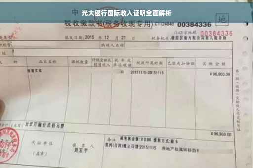 光大银行国际收入证明全面解析