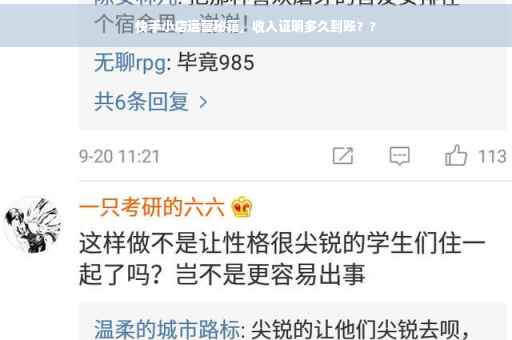快手小店运营秘籍，收入证明多久到账？?