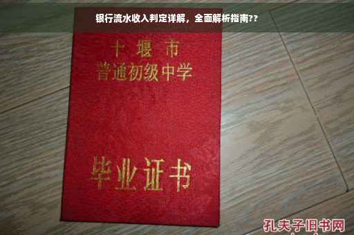 银行流水收入判定详解，全面解析指南??