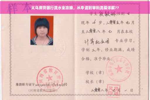 义乌房贷银行流水全攻略，从申请到审批流程详解??