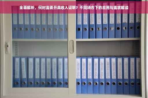 全面解析，何时需要开具收入证明？不同场合下的应用与需求解读