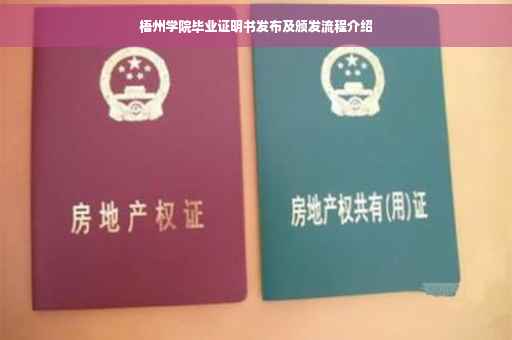 梧州学院毕业证明书发布及颁发流程介绍