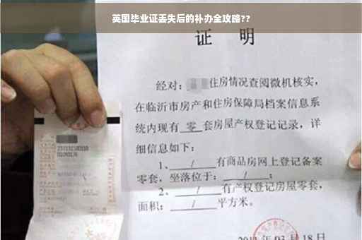 英国毕业证丢失后的补办全攻略??