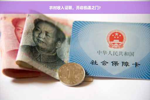 农村收入证明，开启机遇之门?