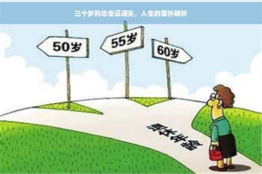 三十岁的毕业证遗失，人生的意外转折