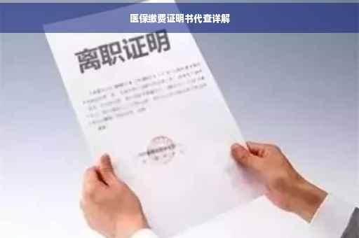 医保缴费证明书代查详解