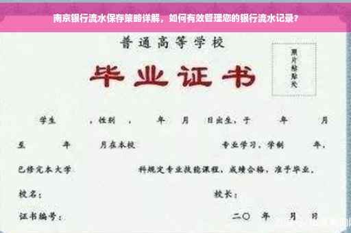 南京银行流水保存策略详解，如何有效管理您的银行流水记录？