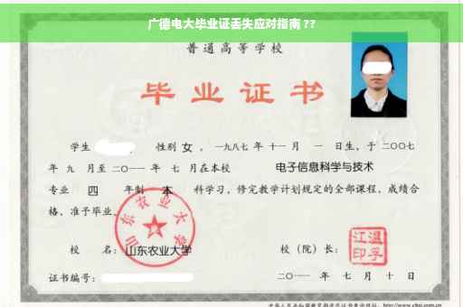 广德电大毕业证丢失应对指南 ??