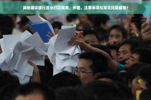 异地建设银行流水打印指南，步骤、注意事项与常见问题解答?