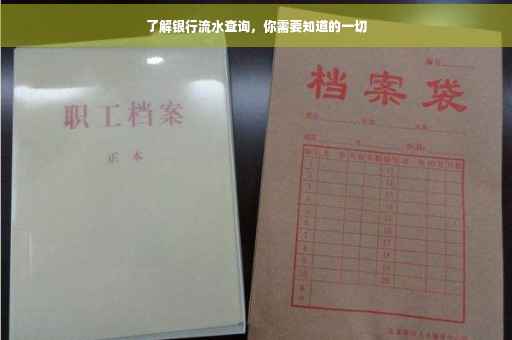了解银行流水查询，你需要知道的一切