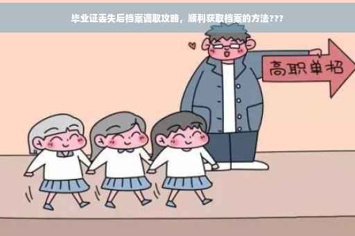 毕业证丢失后档案调取攻略，顺利获取档案的方法???
