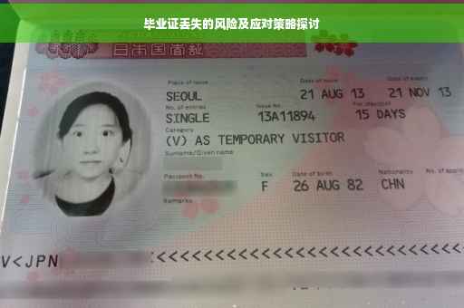 毕业证丢失的风险及应对策略探讨