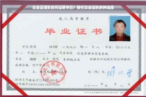 毕业证遗失如何证明学历？替代毕业证的多种选择