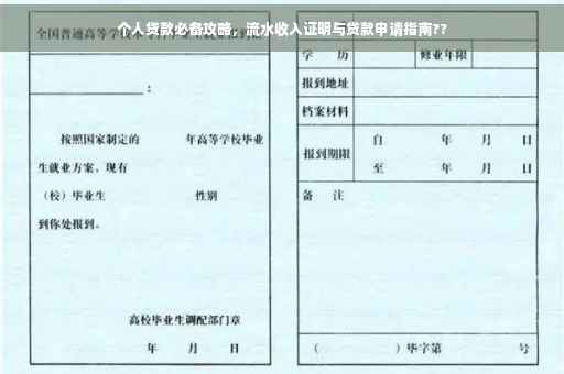 个人贷款必备攻略，流水收入证明与贷款申请指南??