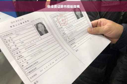 物业费证明书模板指南