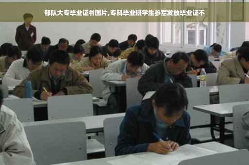 部队大专毕业证书图片,专科毕业班学生参军发放毕业证不