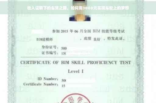 收入证明下的车贷之路，如何用3000元实现车轮上的梦想