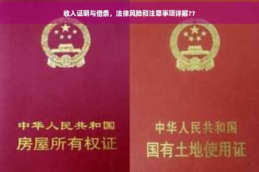 收入证明与借条，法律风险和注意事项详解??