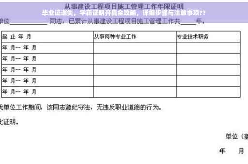 毕业证遗失，学籍证明开具全攻略，详细步骤与注意事项??