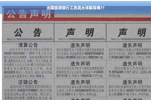 出国旅游银行工资流水详解指南??