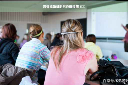跨省离婚证明书办理指南 ?⚡️