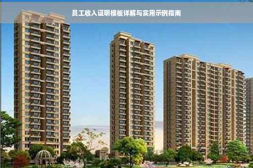 员工收入证明模板详解与实用示例指南