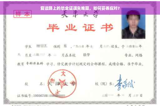 复读路上的毕业证遗失难题，如何妥善应对？