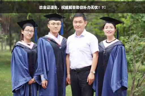 毕业证遗失，权威解答助你补办无忧！?✨