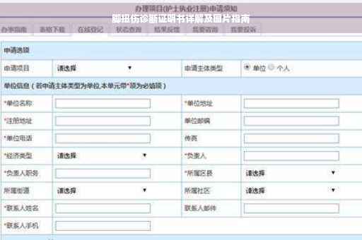 脚扭伤诊断证明书详解及图片指南