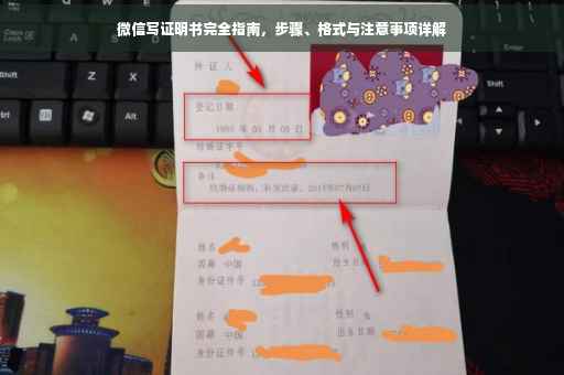 微信写证明书完全指南，步骤、格式与注意事项详解