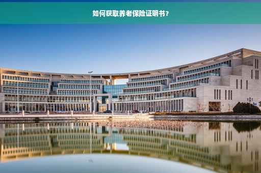 如何获取养老保险证明书？