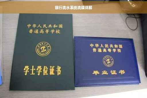 银行流水系统流程详解