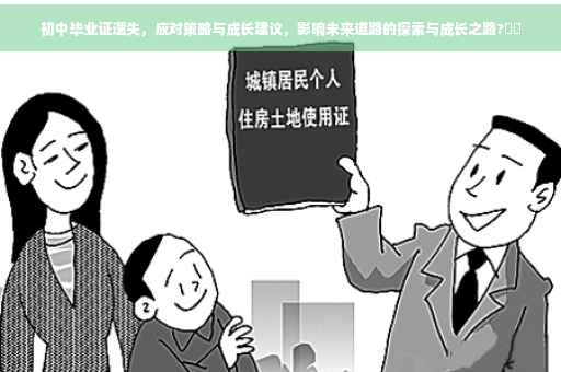 初中毕业证遗失，应对策略与成长建议，影响未来道路的探索与成长之路?⚡️