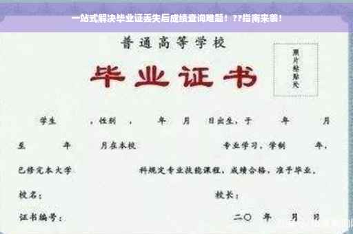一站式解决毕业证丢失后成绩查询难题！??指南来袭！