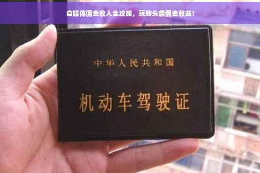 自媒体佣金收入全攻略，玩转头条佣金收益！