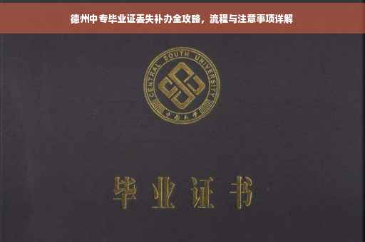 德州中专毕业证丢失补办全攻略，流程与注意事项详解