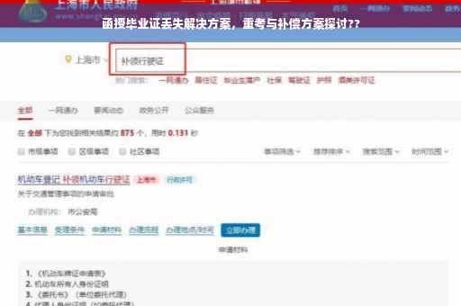 函授毕业证丢失解决方案，重考与补偿方案探讨??