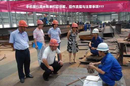 手机银行流水账单打印详解，操作流程与注意事项???