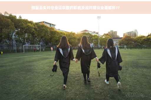 档案丢失对毕业证获取的影响及应对建议全面解析??