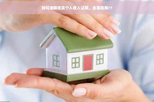 如何准确核实个人收入证明，全面指南??