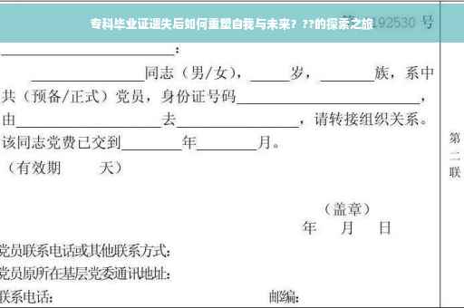 专科毕业证遗失后如何重塑自我与未来？??的探索之旅