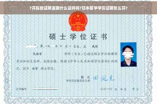 ?开在校证明需要什么证件吗?日本留学学历证明怎么开?