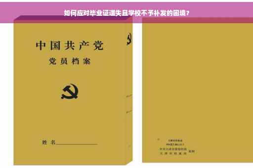 如何应对毕业证遗失且学校不予补发的困境？