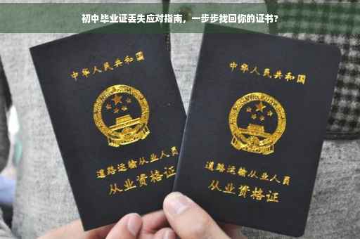 初中毕业证丢失应对指南，一步步找回你的证书?