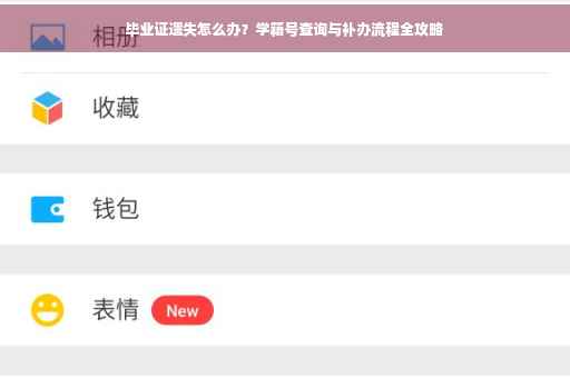 毕业证遗失怎么办？学籍号查询与补办流程全攻略